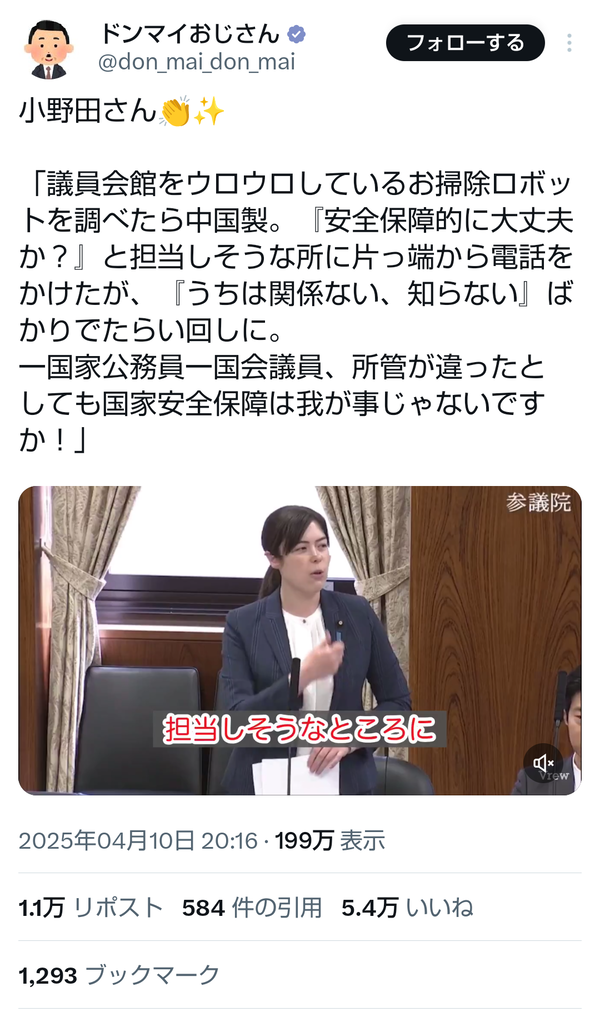 美人ハーフ議員「議員会館にあるお掃除ロボットが中国製だった！各所に電凸したわよ！」