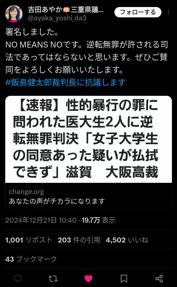 女性議員「逆転無罪が許される司法であってはならない」