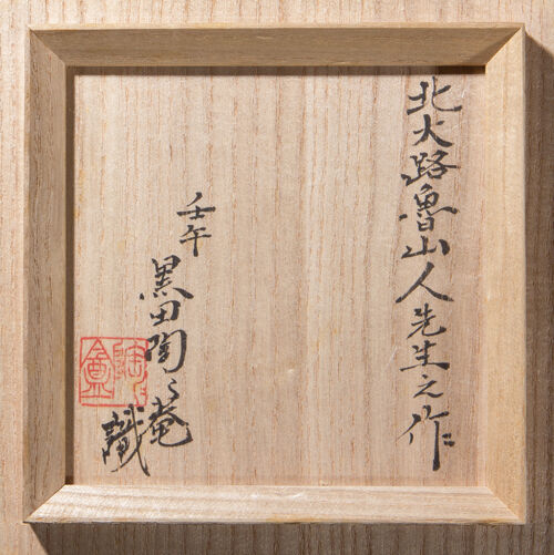 北大路魯山人作 『織部子持筋文輪花向付』 黒田陶々庵識箱 : 諸 北大路魯山人作 『織部子持筋文輪花向付』 黒田陶々庵識箱 : 諸