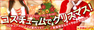 12/21-12/26 イベント『コスチュームでクリスマス』