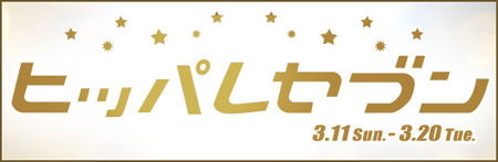 ¸ÞÈ¿ÅÄ¡¡É÷¯¡¡¥¤¥Ù¥ó¥È¡¡¡Ø¥Ò¥Ã¥Ñ¥ì¥»¥Ö¥ó¡Ù¢ö