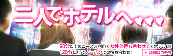 8/21(金)から開催「二人でホテルへ・・・」