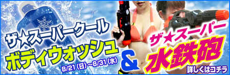 ザ☆スーパークールボディーウォッシュ&ザ☆スーパー水鉄砲