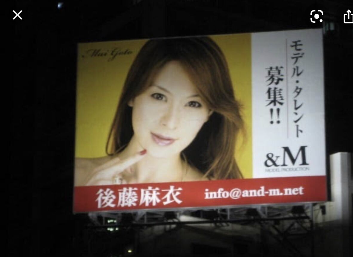 超巨大看板 後藤麻衣の秘密