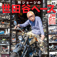 【宝庫】所ジョージのバイク遍歴43台がスゴすぎた！