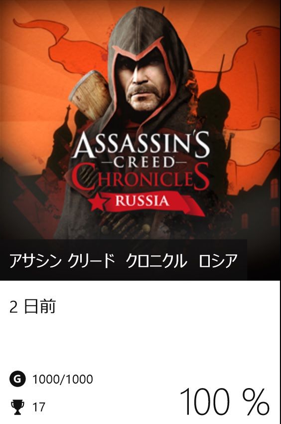 Assassin S Creed Chronicles Russia 実績コンプッ Gotochinが実績コンプしたらしい