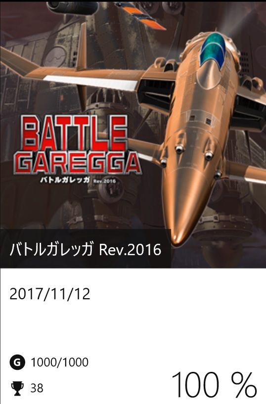 バトルガレッガ Rev 16 実績コンプッ Gotochinが実績コンプしたらしい バトルガレッガ Rev 16 実績コンプッ Gotochinが実績コンプしたらしい