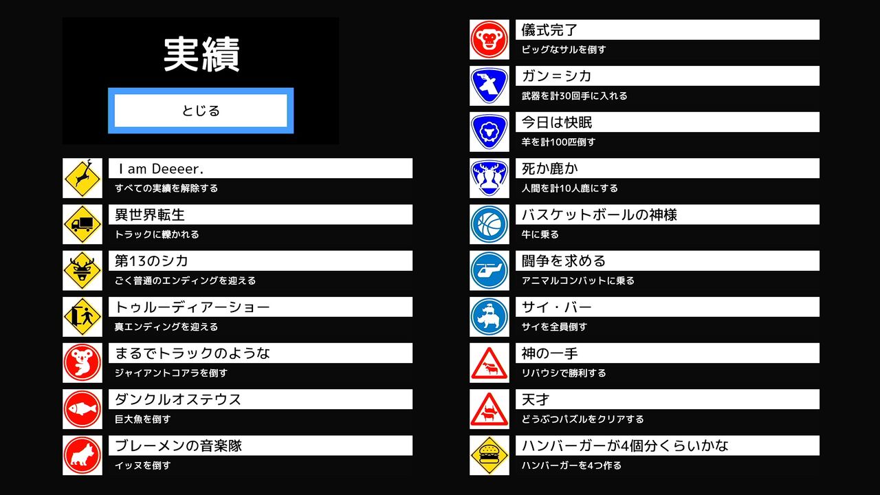 ごく普通の鹿のゲーム Deeeer Simulator 実績コンプッ Gotochinが実績コンプしたらしい