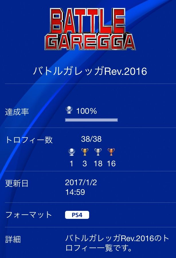 バトルガレッガ Rev.2016 トロフィーコンプッ!! : Gotochinが