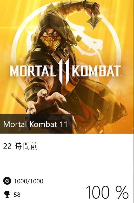 Mortal Kombat 11 実績kompleteッ Gotochinが実績コンプしたらしい
