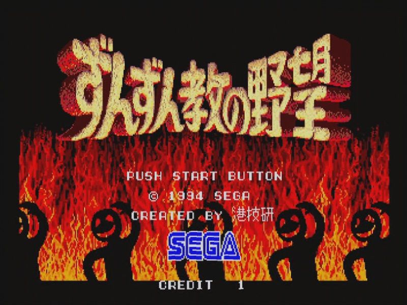 ずんずん教の野望 の基板が家に来たッ gotochinが実績コンプしたらしい