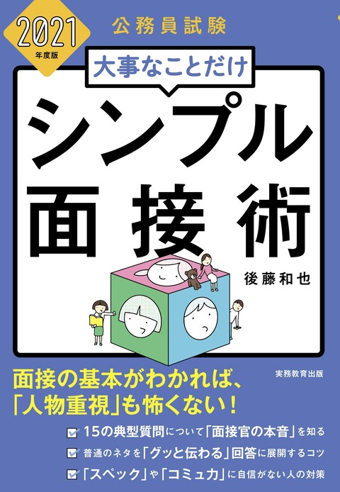 シンプル面接術