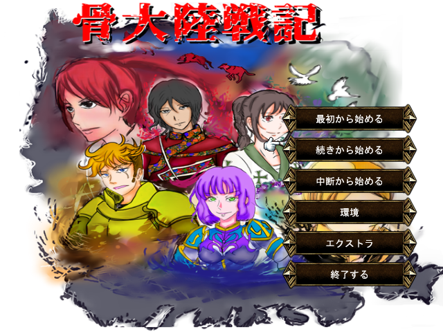骨大陸戦記がふりーむ で公開されました ゴトケン日記 骨大陸戦記がふりーむ で公開されました ゴトケン日記