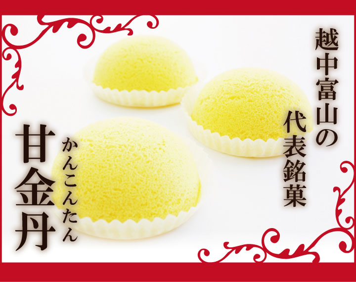 富山銘菓のカスタード菓子 甘金丹をギフトに贈ろう お中元ギフトに 全国の人気ご当地お菓子をギフトに贈ろう 富山銘菓のカスタード菓子 甘金丹をギフトに贈ろう お中元ギフトに 全国の人気ご当地お菓子をギフトに贈ろう