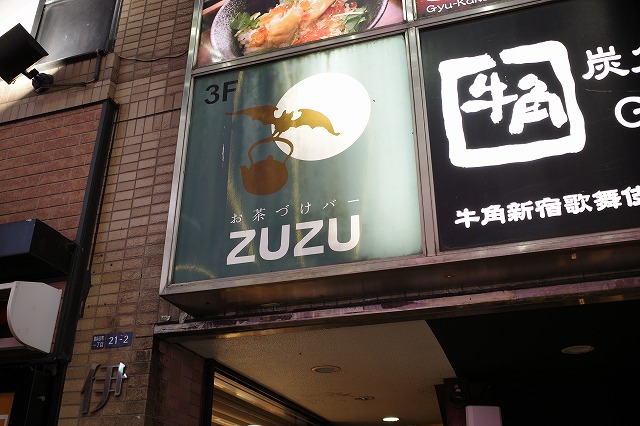 歌舞伎町にあるお茶漬けbar Zuzuに行ってきました 日本酒も好きなんです