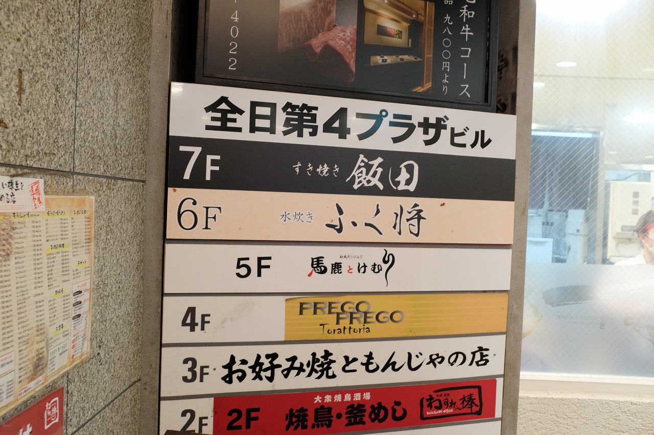 新宿にある水炊き ふく将に行ってきました 日本酒も好きなんです