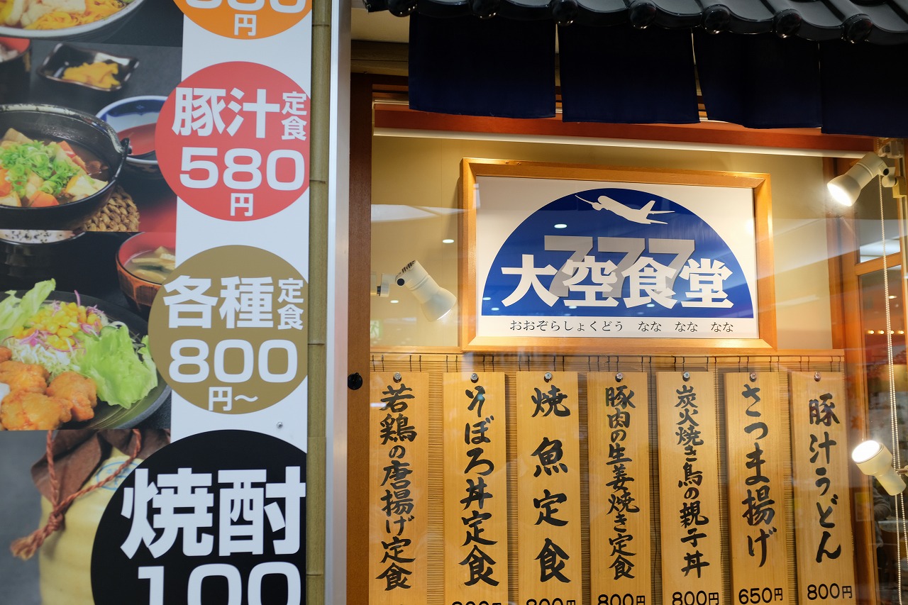 鹿児島空港にある大空食堂に行ってきました 日本酒も好きなんです 鹿児島空港にある大空食堂に行ってきました 日本酒も好きなんです
