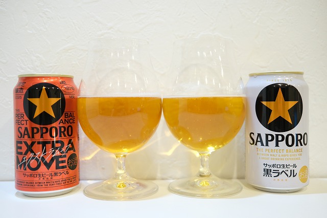 サッポロ生ビール 黒ラベルとエクストラムーブを飲み比べてみました 