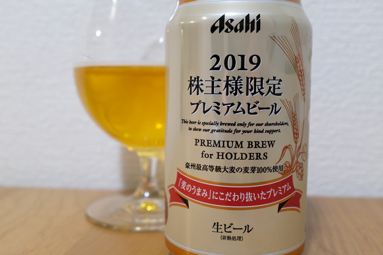 アサヒ 株主限定プレミアムビール 19 ビールが好きなんです Powered By ライブドアブログ