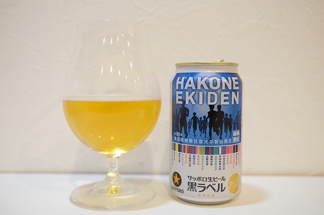 サッポロ生ビール 黒ラベル 箱根駅伝缶 2024 : ビールが好きなん