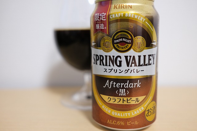 キリンビール スプリングバレー アフターダーク : ビールが好きなん