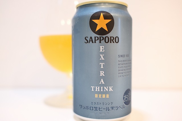 サッポロ生ビール黒ラベル EXTRA THINK（エクストラシンク） : ビール