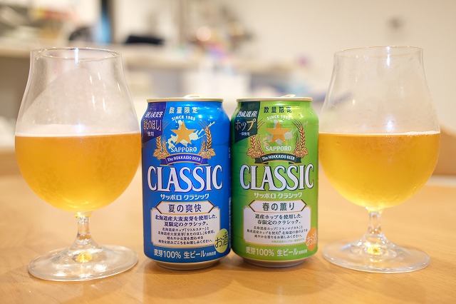 サッポロ クラシック 夏の爽快と春の薫りを飲み比べてみました