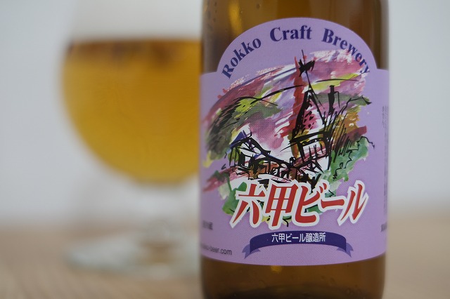 六甲ビール PILSNER (2)