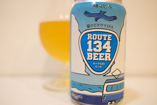 鎌倉ビール ROUTE 134 BEER : ビールが好きなんです。 Powered