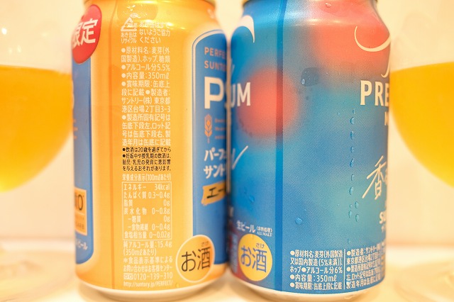 サントリーのパーフェクトサントリービール エールとザ・プレミアム