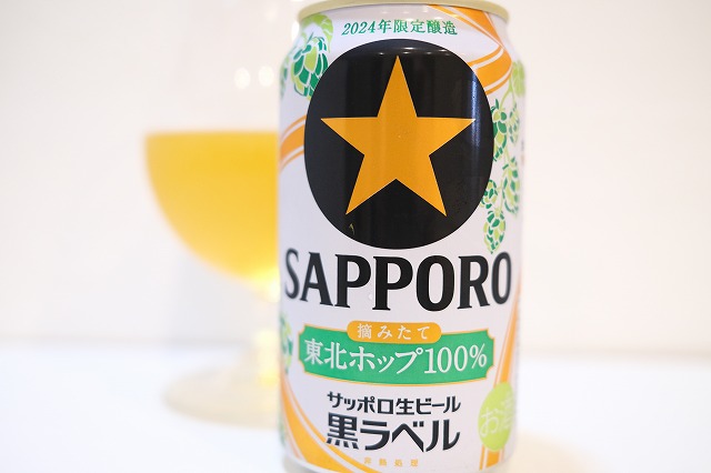 サッポロ生ビール 黒ラベル 摘みたて 東北ホップ100% 2024 : ビールが