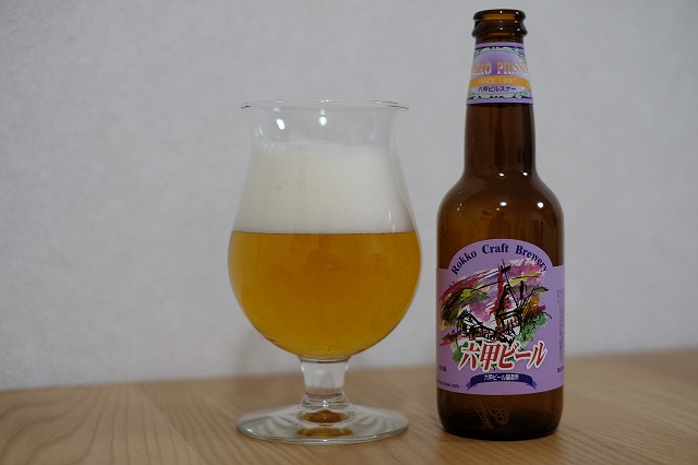 六甲ビール PILSNER (1)