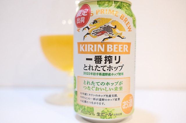 キリンビール 一番搾り とれたてホップ 2026 : ビールが好きなんです