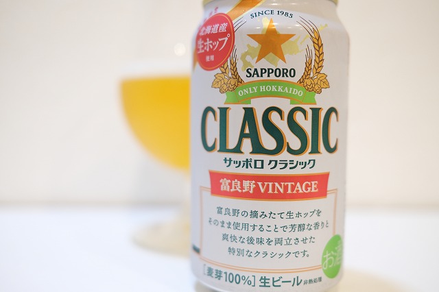お歳暮 サッポロクラシック ビール 2024 富良野 ヴィンテージ