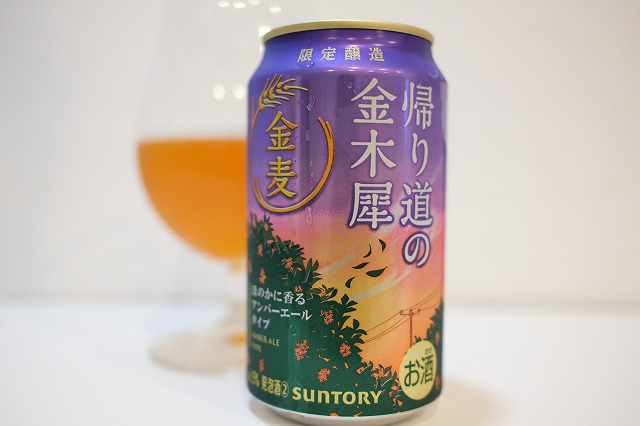 サントリー 金麦 帰り道の金木犀 2025 : ビールが好きなんです