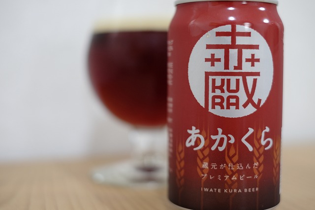 いわて蔵ビール あかくら ビールが好きなんです Powered By ライブドアブログ