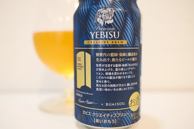 サッポロ ヱビス クリエイティブブリュー 藍想う : ビールが好きなん