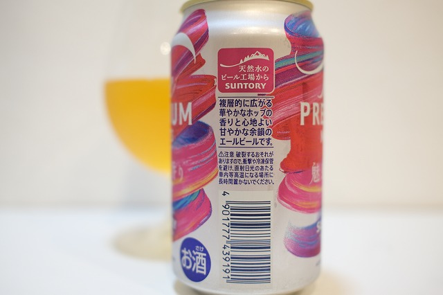 サントリー ザ・プレミアム・モルツ 魅惑の香り : ビールが好きなん