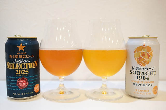 サッポロビールの株主限定ビールとSORACHI 1984を飲み比べてみました