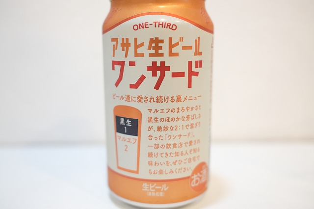 アサヒ生ビール マルエフと黒生でワンサードを作って飲み比べてみまし