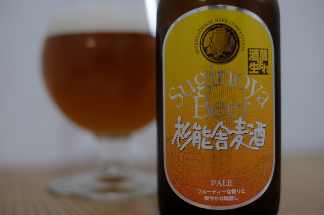 杉能舎麦酒 PALE ALE (1)