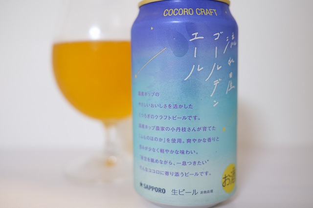 サッポロビール COCORO CRAFT 流れ星ゴールデンエール : ビール