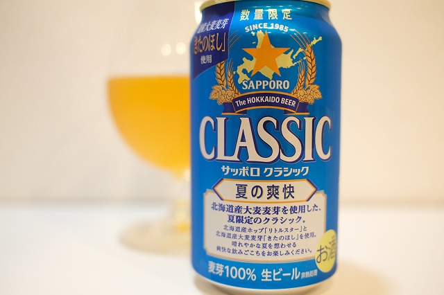 サッポロ クラシック 夏の爽快 : ビールが好きなんです