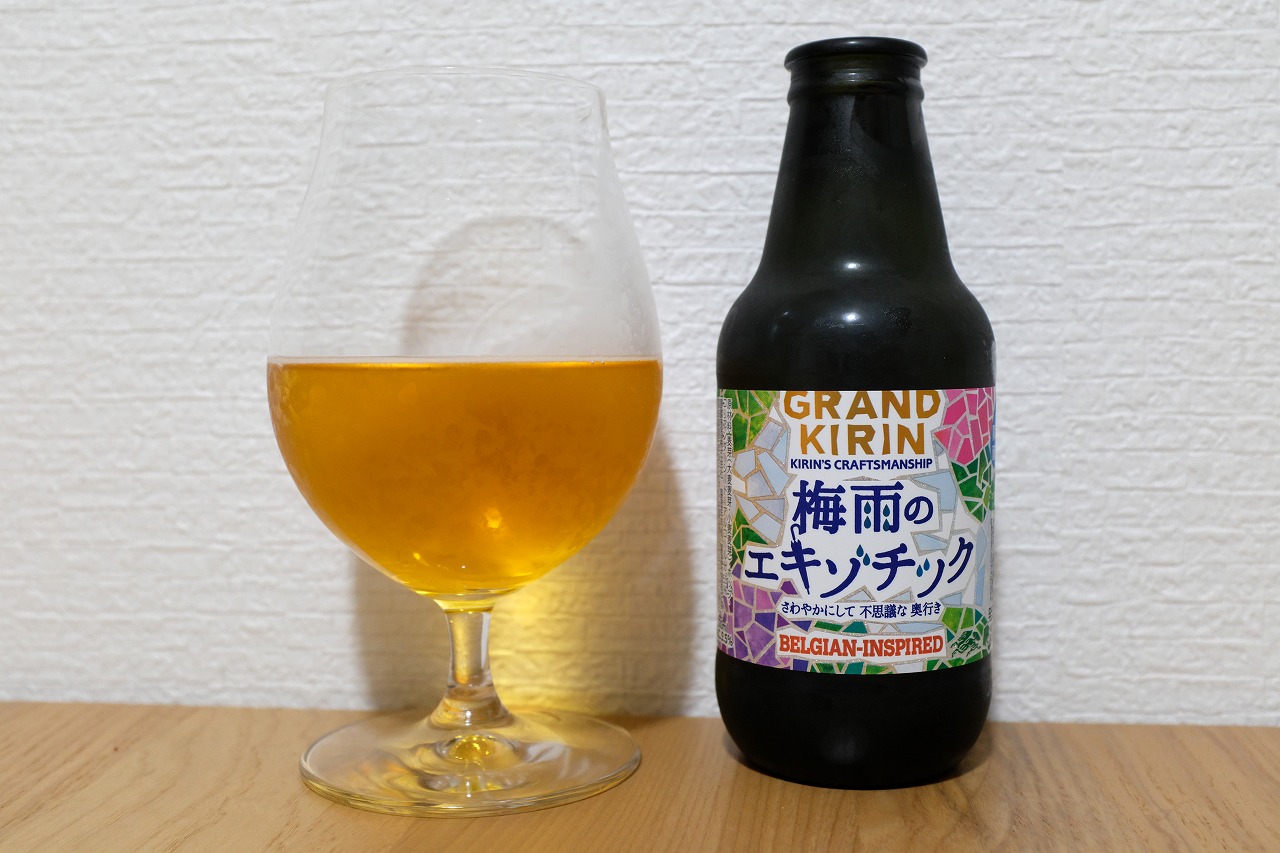 グランドキリン 梅雨のエキゾチック ビールが好きなんです Powered By ライブドアブログ