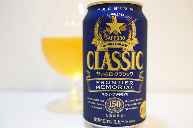 サッポロ クラシック フロンティア メモリアル : ビールが好きなんです