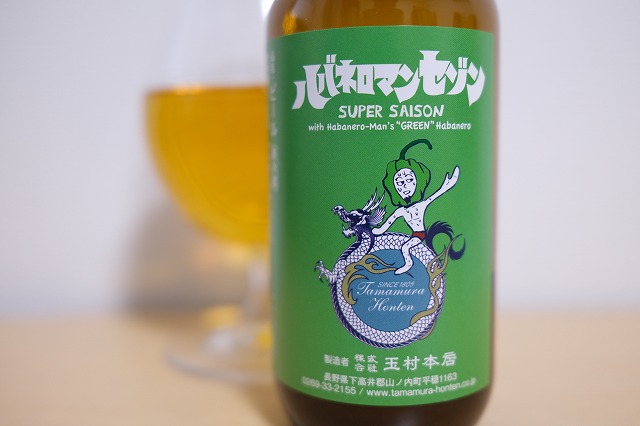 志賀高原ビール ハバネロマンセゾン / SUPER SAISON with Habanero