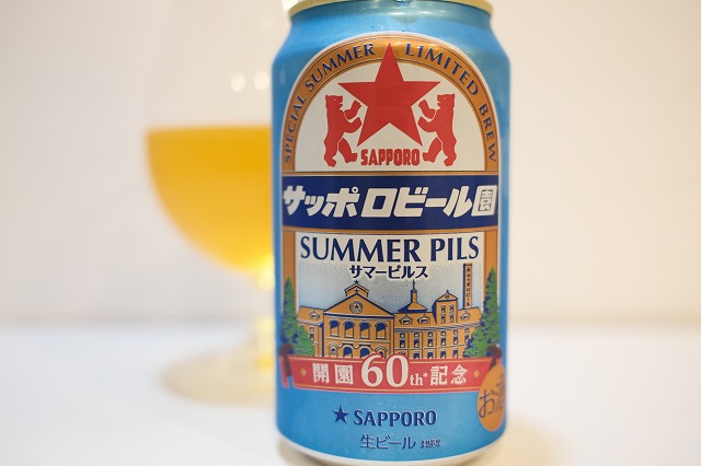 サッポロビール園 サマーピルス 2026 : ビールが好きなんです
