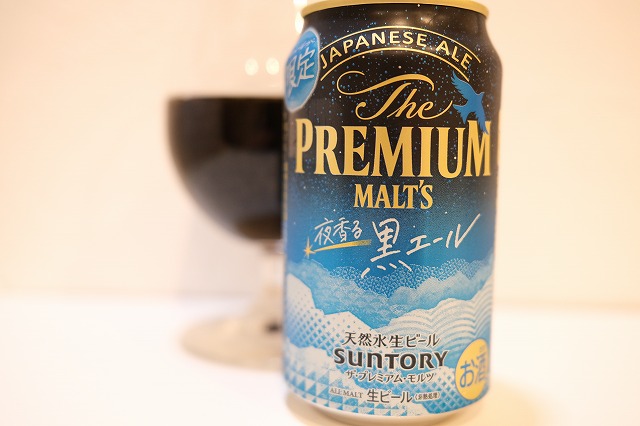 サントリー ザ・プレミアムモルツ 夜香る黒エール : ビールが好きなん