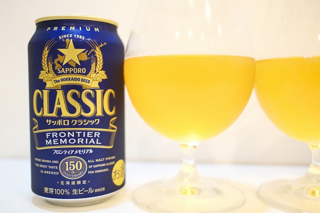 サッポロクラシックとフロンティア メモリアルを飲み比べてみました