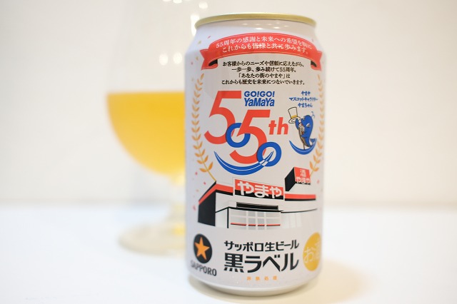 サッポロ生ビール 黒ラベル 酒のやまや55周年デザイン缶 : ビールが